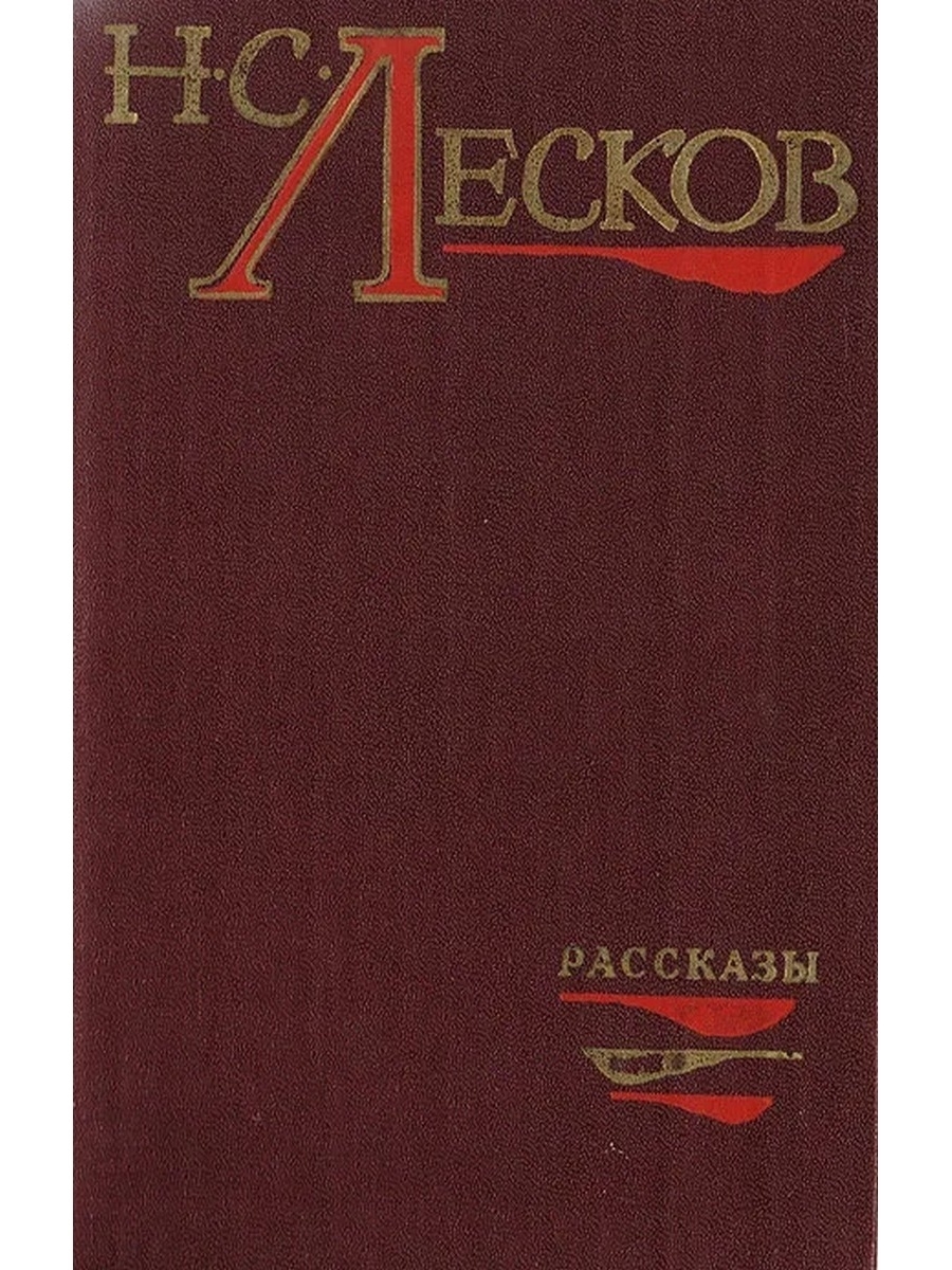 Слушать рассказы лескова. Лесков. Рассказы Лескова. Лесков избранное.