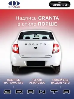 Надпись Granta (стиль Порше) (черный)