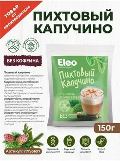 Пихтовый капучино "Eleo" 150 г. БЕЗ КОФЕИНА