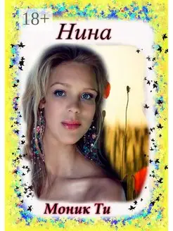 Нина