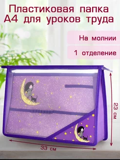 Папка пластиковая для уроков труда А4