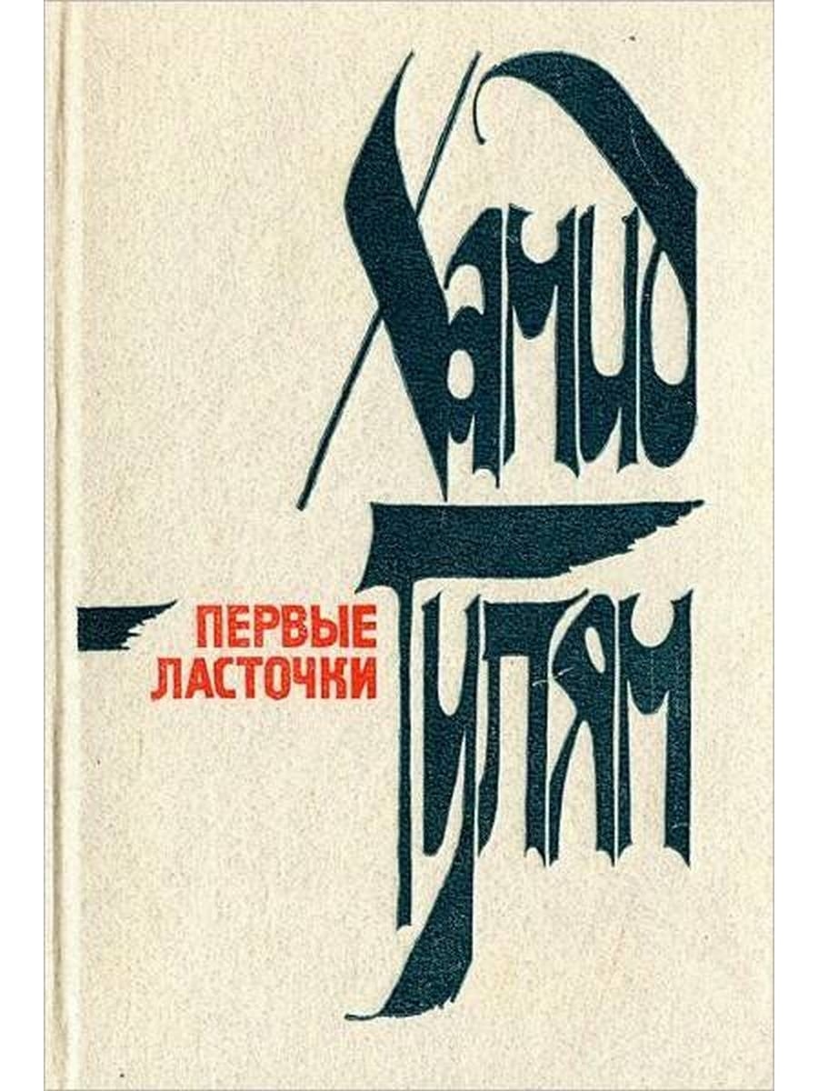 Первые ласточки. Первые ласточки книга. Книги советских узбекских писателей. Хамид Гулям. Первые ласточки обложка.