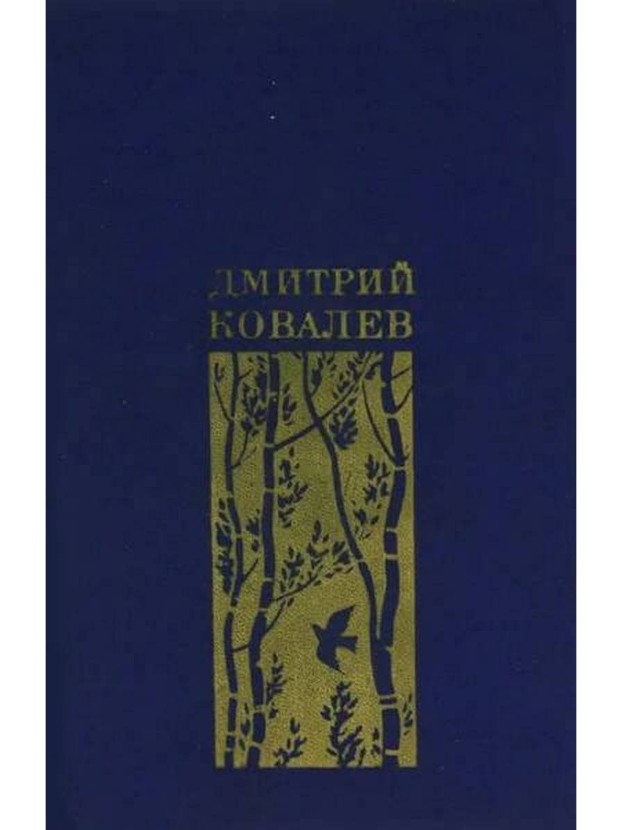 Избранная временем. Ковалев мое время книга. Ковалев дм., годы. Избранная лирика. Москва, 1977 г. 336 стр.. Ковалев дм., годы. Избранная лирика. Москва, 1971 г. 224 стр.. Ковалев дм., моё время: избранная лирика. Москва, 1977 г. 336 стр..