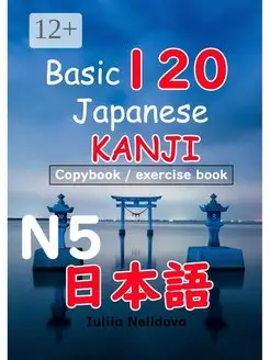 Basic 120 Japanese Kanji N5