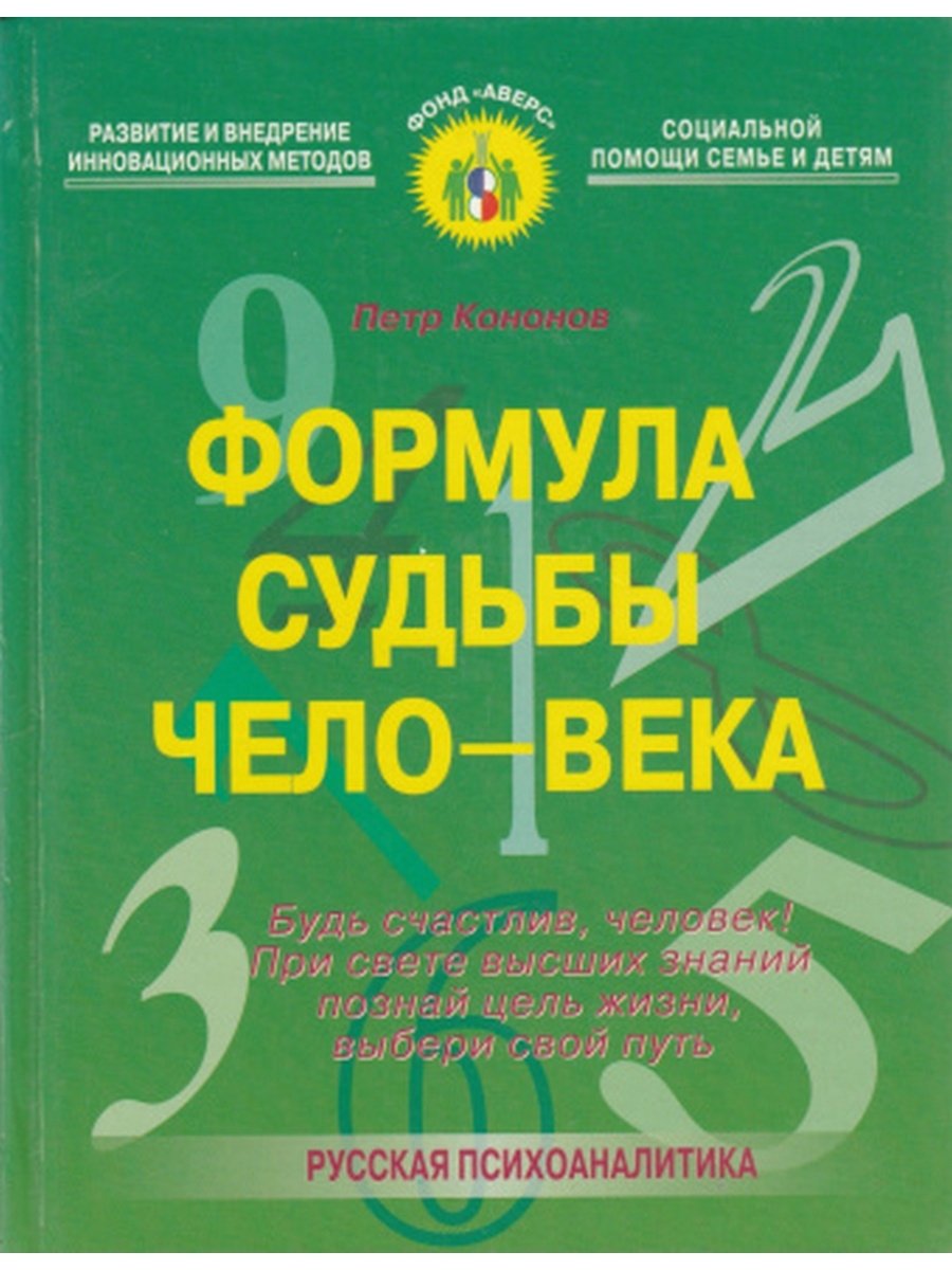 Чело на век. Кононов п н книги. Формула судьбы Кононов. Формула судьбы человека Кононов. Формула судьбы книга.