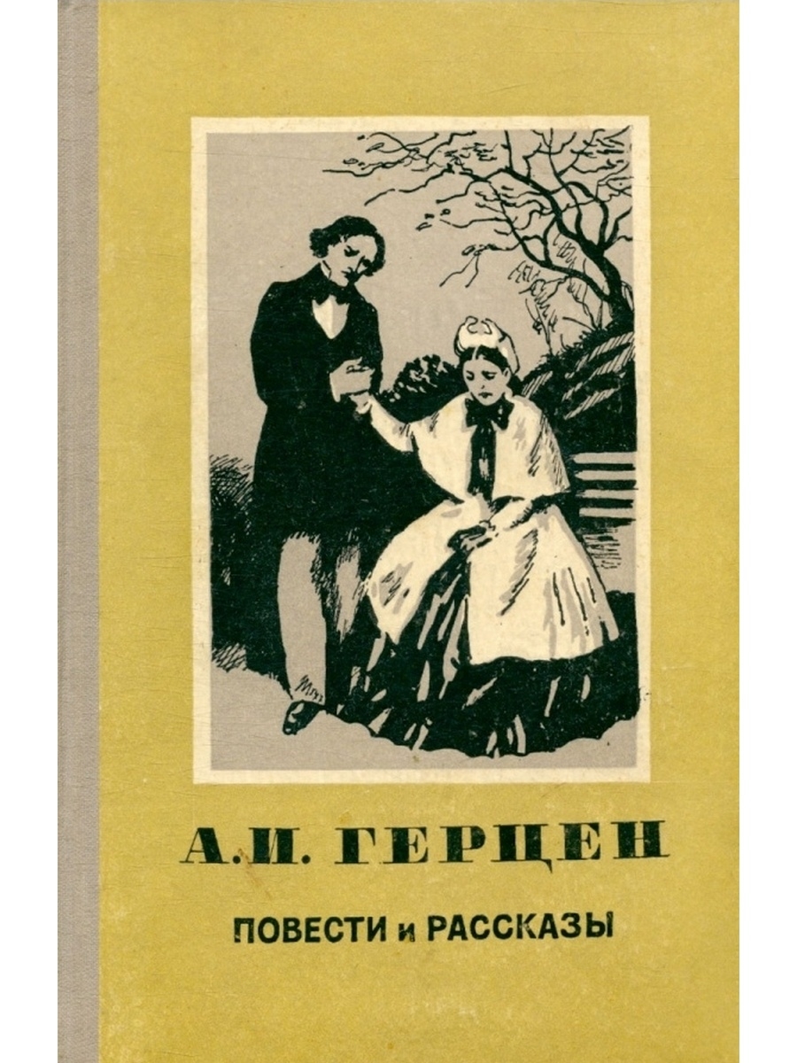 Художественная повесть. Александра Ивановича Герцена книги. Герцен Александр Иванович обложки книг. Александр Герцен книги. Рассказы и повести.