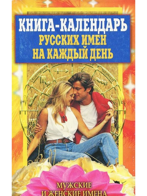 Защитная книга календарь на каждый день. Календарь книга. Календарь с кн. Женские имена русские.