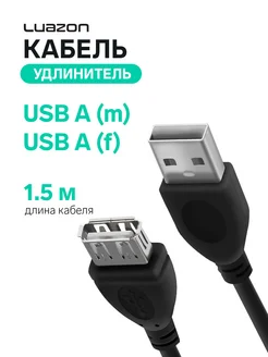 Кабель-удлинитель USB A (m) - USB A (f), 1.5 м