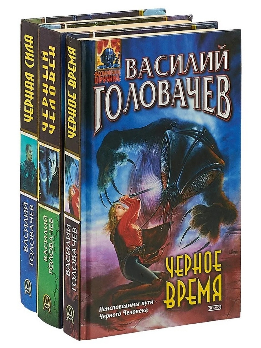 Василия книги. Василий Головачев. Василий Головачев (комплект из 6 книг) книга. Василий Головачев неоязычник. Василий Головачев книги.