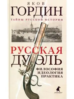 Яков Гордин Русская дуэль философия, идеология, практика