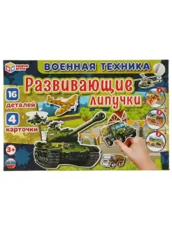 Развивающая игра с липучками "Военная техника"