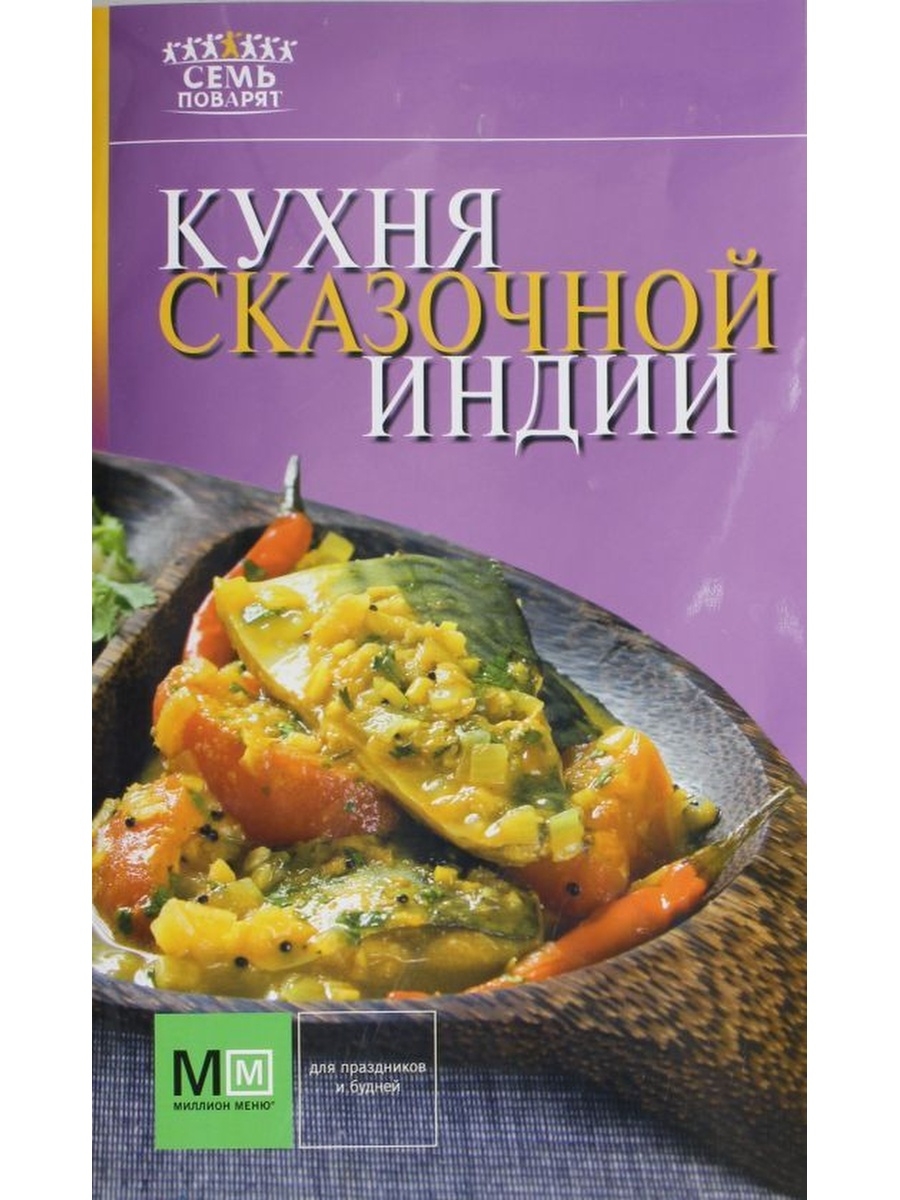 Книга кухня. Индийская кухня книга. Книга рецептов индийской кухни. Кулинарная книга индийской кухни. Книги на кухне.