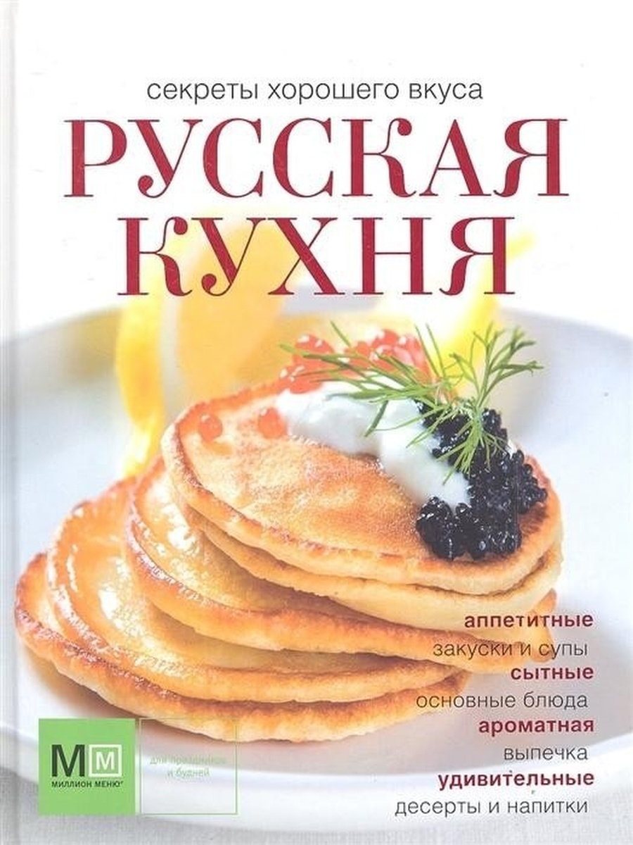 Лучшие книги русской кухни