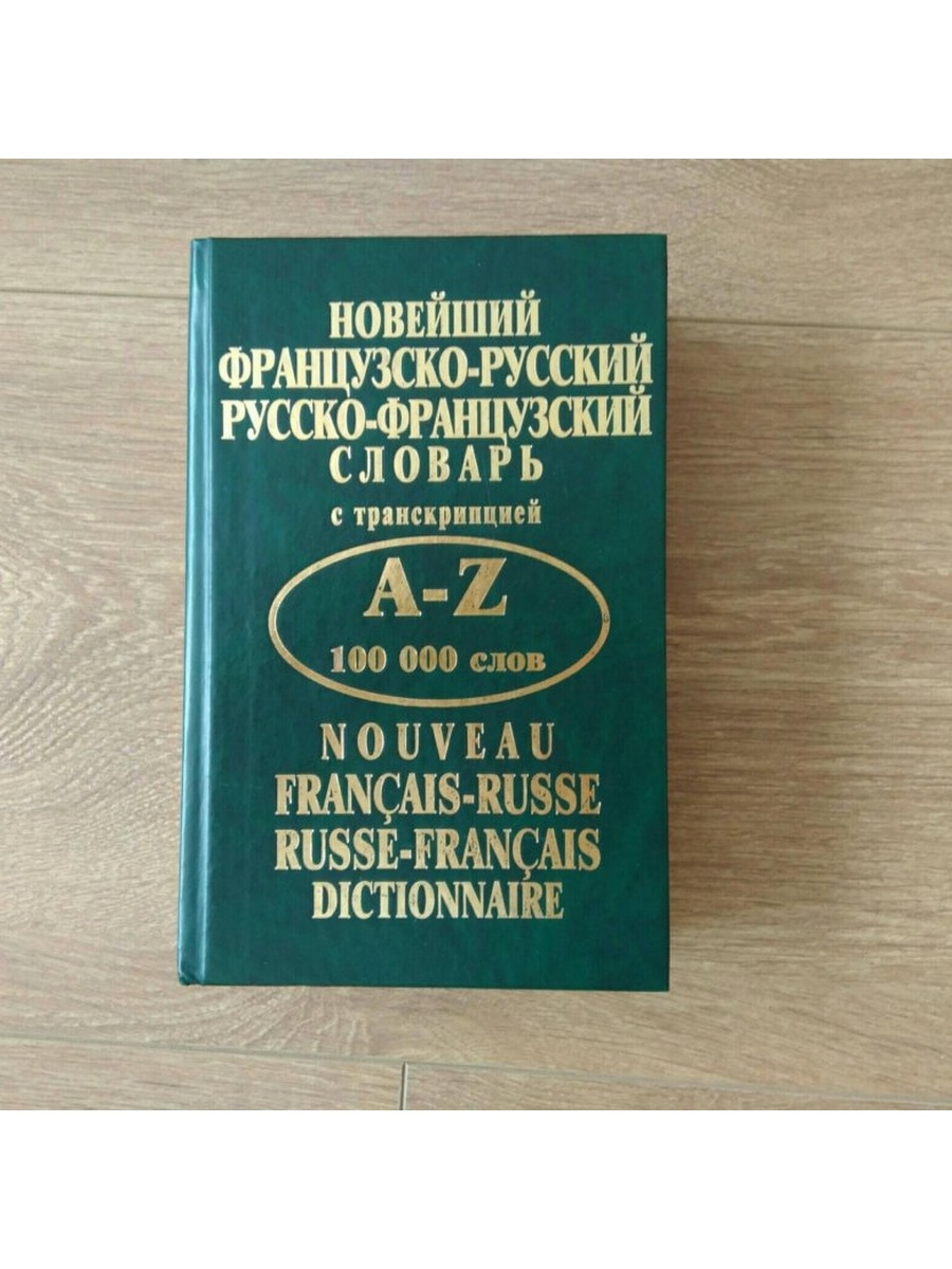 Франко словарь. Французский словарь. Французско-русский словарь. Современный французско-русский словарь. Францеско русский словарь.