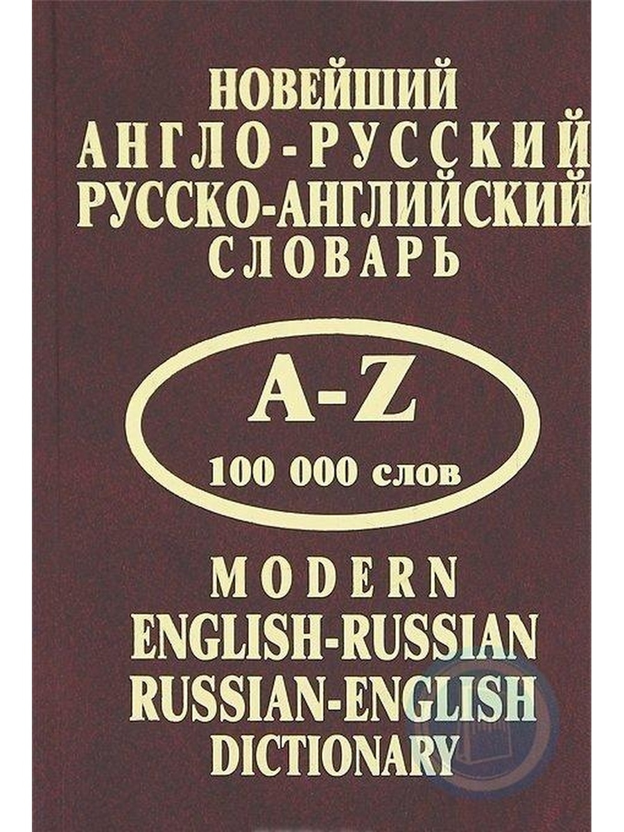 Новый англо-русский и русско-английский словарь
