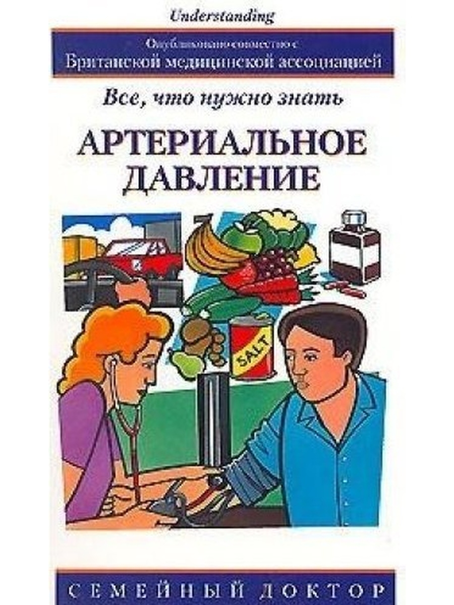 Знать д. Книги по артериальной гипертензии современных авторов.