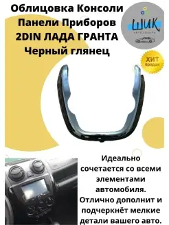 Облицовка консоли панели приборов 2din Лада Гранта