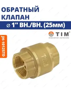 Обратный клапан с металлическим штоком 1" ВН JH-1012std