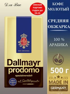 Кофе молотый арабика Prodomo 500 г