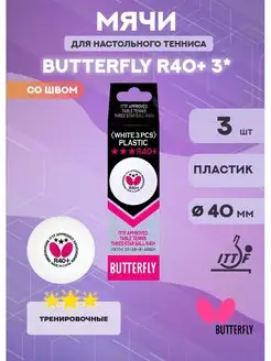 Теннисный мяч R40+ 3* (в упаковке 3 шт.)