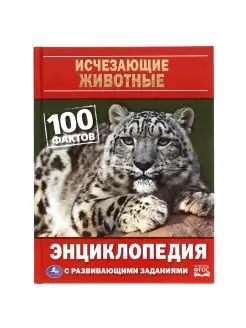 Книга детская энциклопедия с заданиями Исчезающие животные