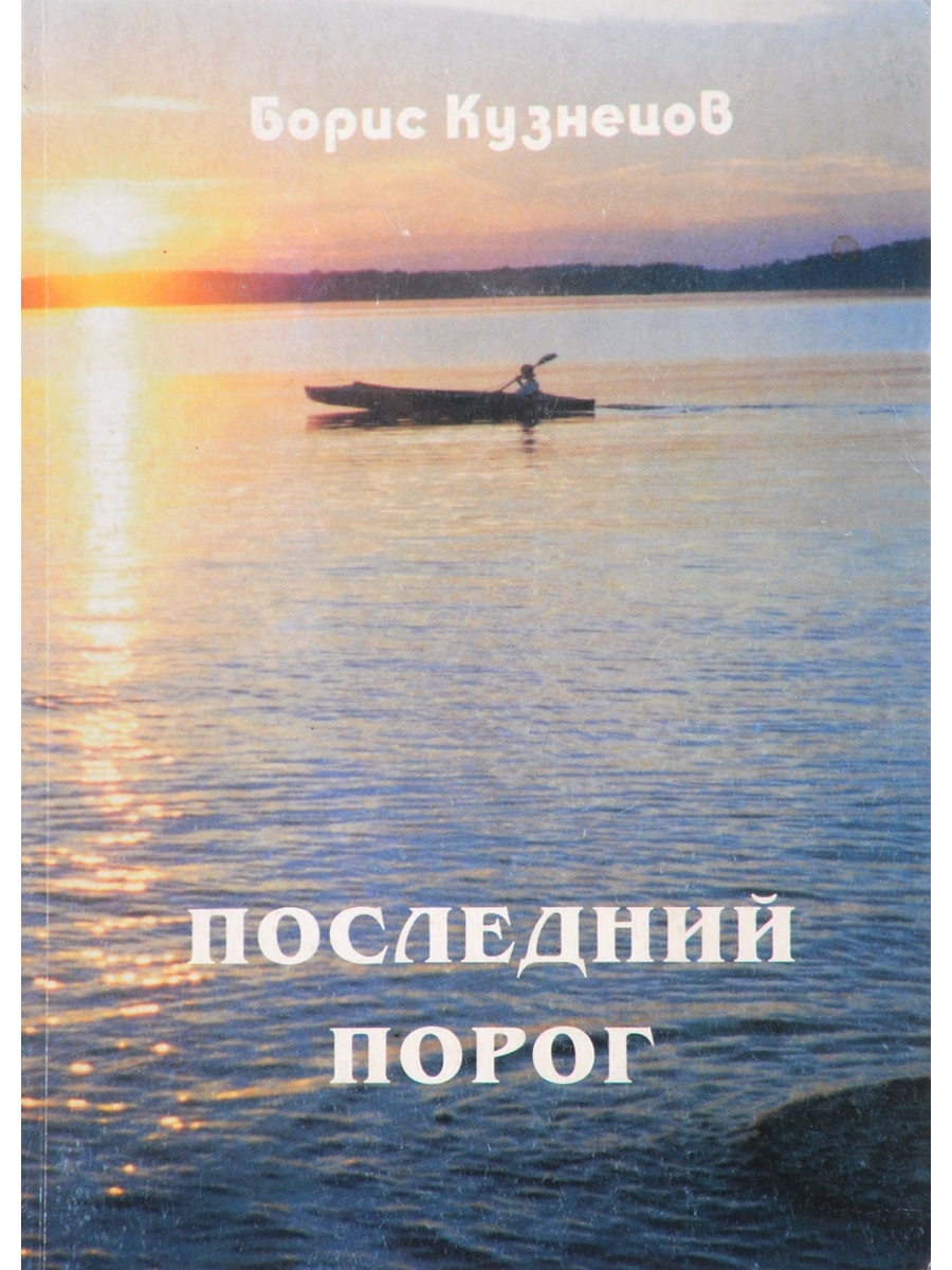 Борис Кузнецов "я козел". За последним порогом. Начало. В объятиях Кали. Последний порог. На линии огня Уоррен Мерфи,.