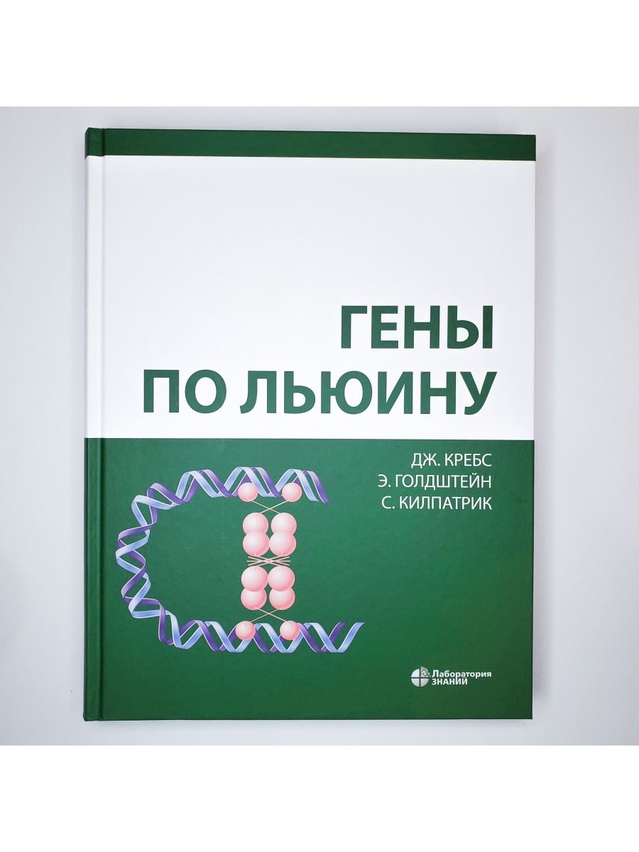 Книжка ген. Льюин гены. Геном книга. Льюин гены клетки. Купить книгу гены по Льюину.
