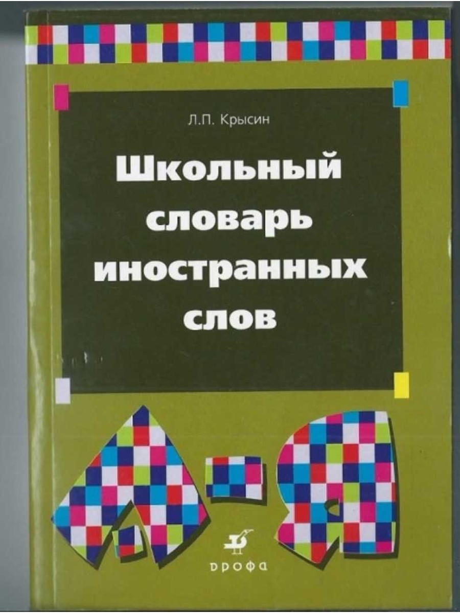 Л п крысин современный русский. Крысин л. школьный словарь иностранных слов. Словарь иностранных слов Крысин. Современные словари иностранных слов школьные. Словарь Крысина иностранных слов.