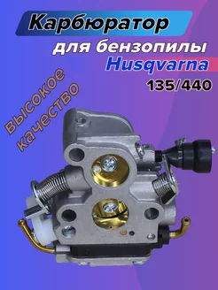 Карбюратор для бензопилы Husqvarna 135 440