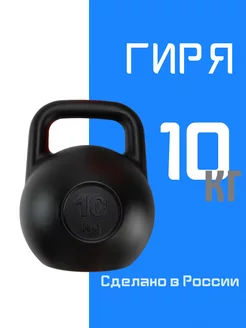 Гиря 10 кг