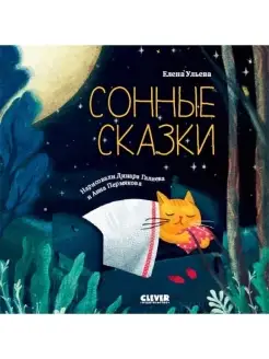 Сонные сказки Истории на ночь, книги для детей 2-4 года