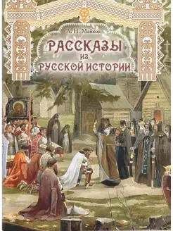 Рассказы из русской истории