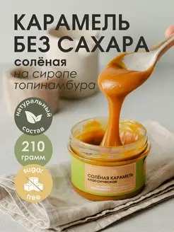 Солёная карамель на топинамбуре, без сахара, 210 гр