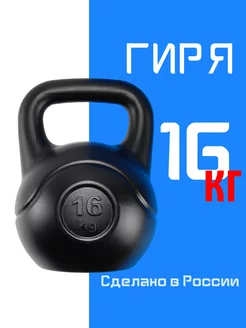 Гиря 16 кг для фитнеса