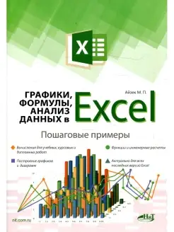 Графики, формулы, анализ данных в Excel. Пошаговые примеры