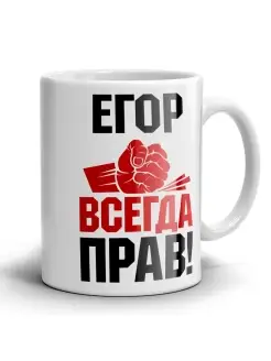 Кружка Егор всегда прав