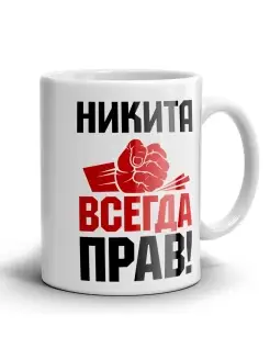 Кружка Никита всегда прав