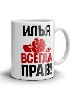 Кружка Илья всегда прав