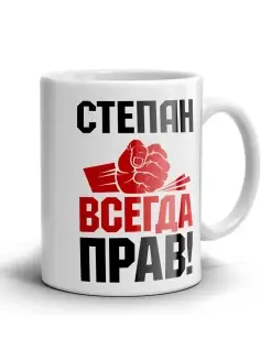 Кружка Степан всегда прав