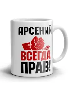 Кружка Арсений всегда прав