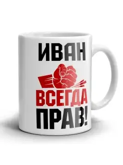 Кружка Иван всегда прав