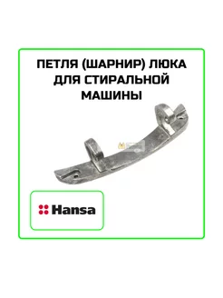 Петля люка стиральной машины Hansa