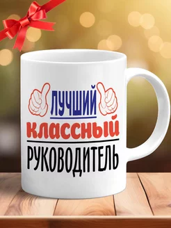 Кружка классный руководитель