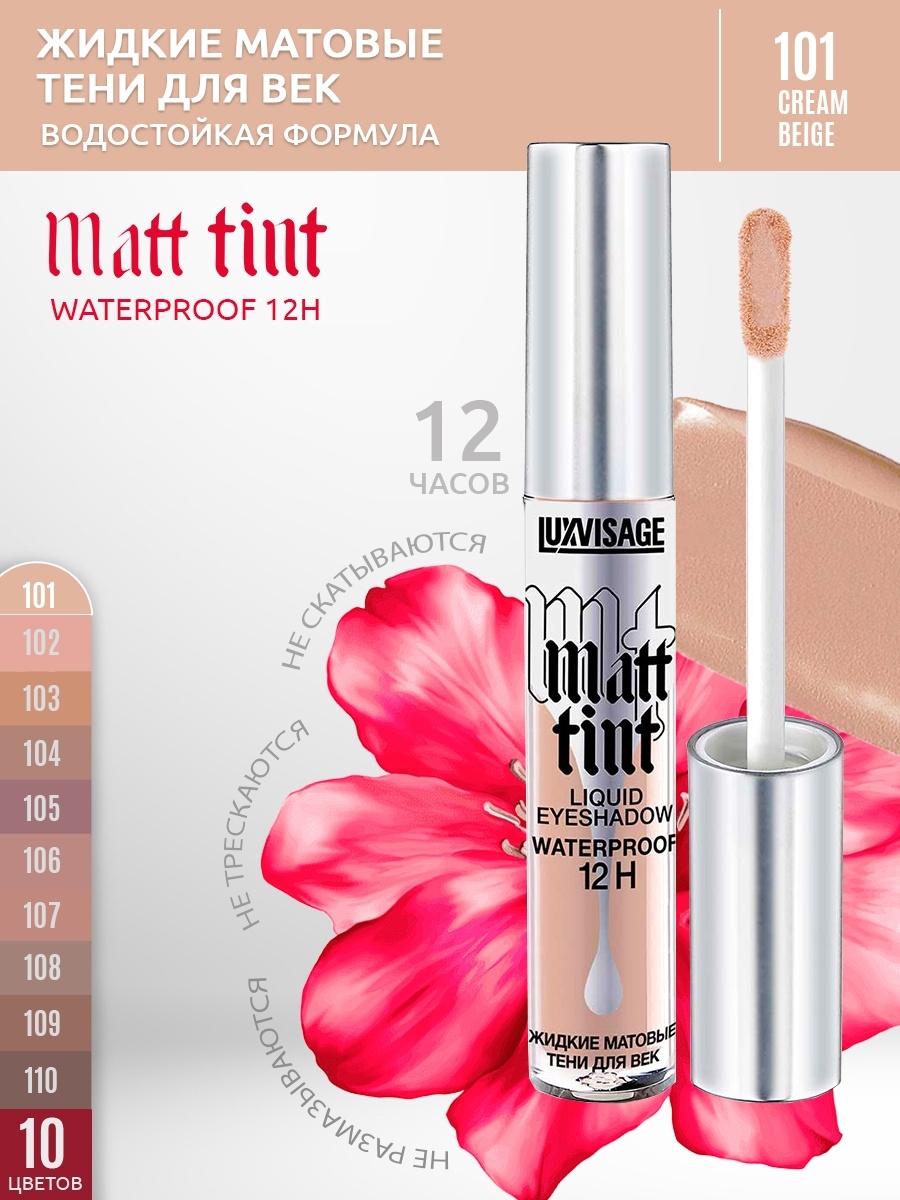 Жидкие тени luxvisage отзывы. LUXVISAGE Matt Tint Waterproof свотчи. Matt Tint Waterproof 12h. LUXVISAGE Matt Tint отзывы.