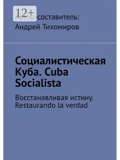 Социалистическая Куба Cuba Socialista