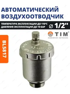 Автоматический воздухоотводчик прямой 1 2" BL5817