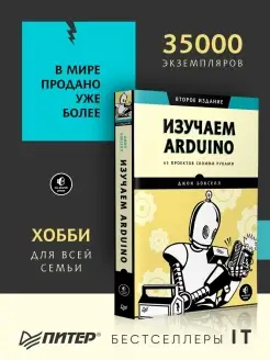 Изучаем Arduino. 65 проектов своими руками. 2-е издание