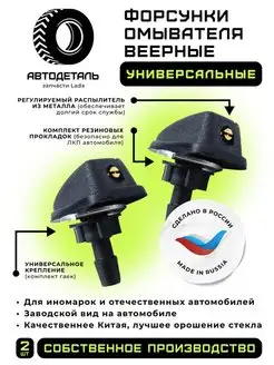 Веерные форсунки омывателя лобового стекла универсальные