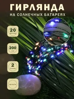 Гирлянда садовая уличная на солнечной батарее