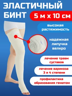 Эластичный бинт медицинский 5м x 10см